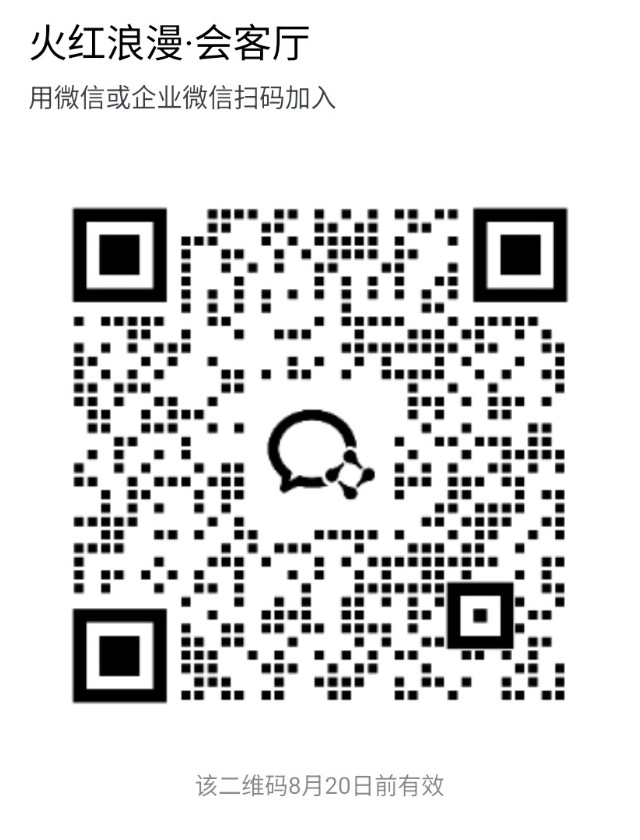 火红浪漫·会客厅微信群二维码，二维码8月20日前有效